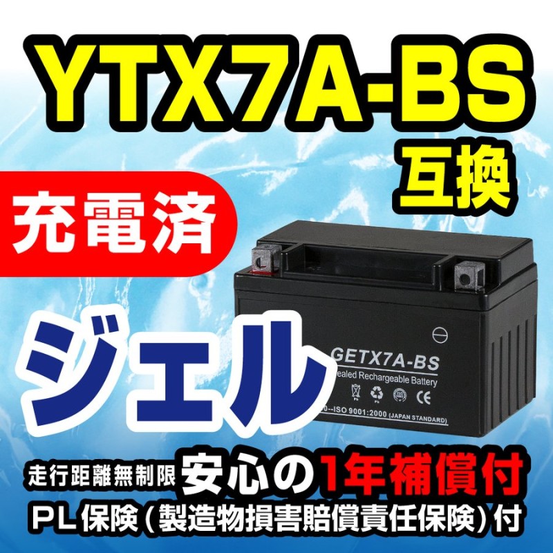 YTX7A-BS互換 GETX7A-BS バイクバッテリー ジェル 1年保証付 新品 アドレスV125/G CF46A 4EA バイクパーツセンター  通販 LINEポイント最大GET | LINEショッピング