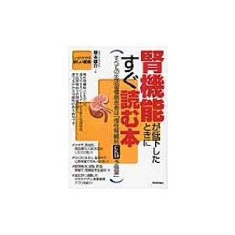 腎 販売 機能 が 低下 した とき に すぐ 読む 本