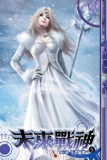 【電子書】未來戰神第二部09王者歸來