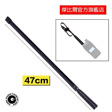 GRA-CS4 47cm折尺天線 無線電對講機  摺疊收納 雙頻天線 手持機天線  生存遊戲 通訊兵 寶鋒 UV-5R
