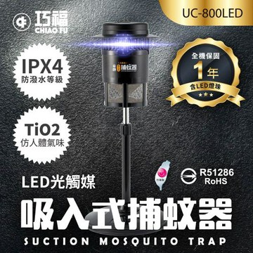 【巧福】吸入式捕蚊器 UC-800LED 小型 (台灣製/LED捕蚊燈）