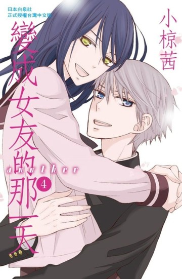 變成女友的那一天another（4完）【二手書_普通】TAAZE讀冊生活