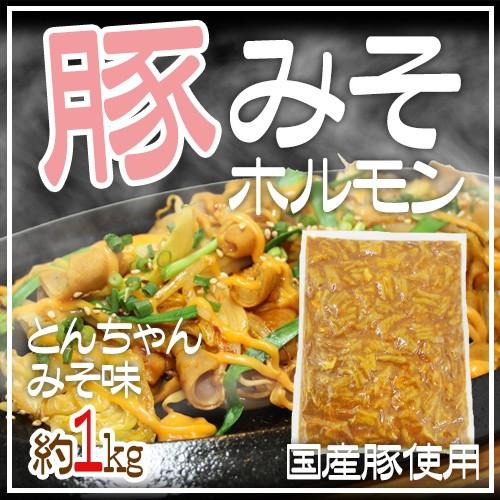 国産豚使用 ”豚みそホルモン とんちゃん” 約1kg