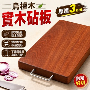 烏檀木菜板 實木砧板 廚房切菜板 雙面砧板 耐砍耐剁案板 加厚厚實木板 家用料理備餐適用 家庭廚房用品 中西式料理