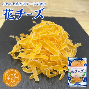 花チーズ レッドチェダー入り85g 新食感 新商品 北海道 限定 話題 特許 薄削 バレンタイン