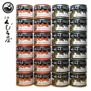 〈元祖くじら屋〉大和煮缶×12缶または焼肉缶×12缶からお選び下さい 鯨 鯨肉 鯨の缶詰 鯨大和煮 鯨の大和煮 鯨肉 くじら くじら缶詰 く