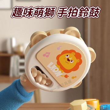 台灣出貨🏡嬰兒手拍鈴鼓 萌獅手拍鼓 兒童鈴鼓 拍拍鼓 搖鈴 鈴鼓玩具 兒童樂器 懷舊童玩 嬰幼童玩具 音樂玩具 早教玩具