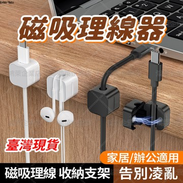 隔日達 磁吸固線器 磁吸理線器 集線器 整線扣 磁吸線夾 充電線固定 桌面理線器 磁吸固線扣 充電線收納 線材收納