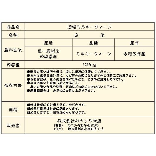 新米 令和5年産 　茨城県産ミルキークイーン10kg 　　うまい米　米専門　みのりや(玄米）