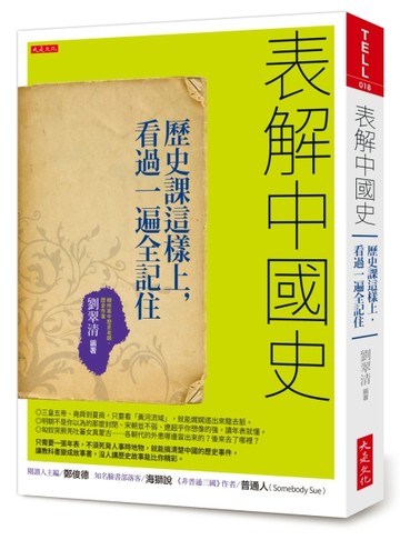 表解中國史：歷史課這樣上，看過一遍全記住[二手書_良好]
