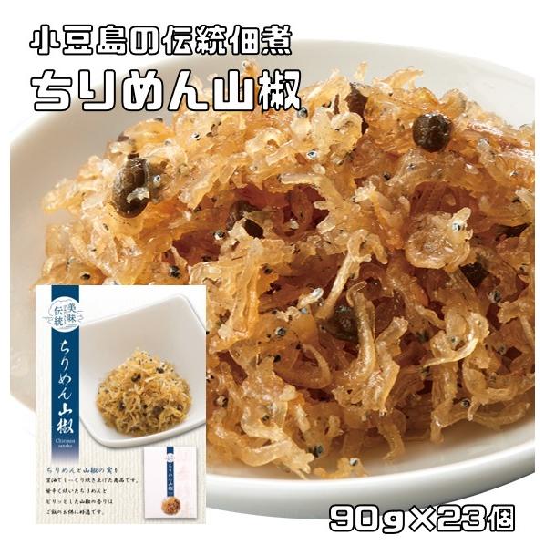 ちりめん山椒 90g×23個 小豆島の伝統佃煮 亜味撰 国内加工 おかず ご飯のお供 ちりめんじゃこ じゃこ佃煮 おつまみ