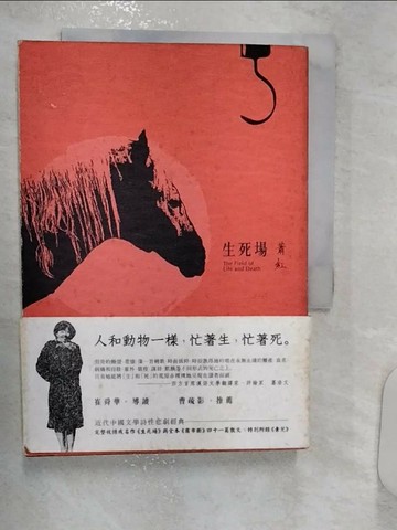 【書寶二手書T1／一般小說_R13】生死場_蕭紅