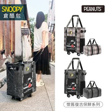 SNOOPY 懷舊復古保鮮倉酷包組/可折疊購物行李袋/拖輪旅行袋(輪子可拆卸)/購物車/兩色可選