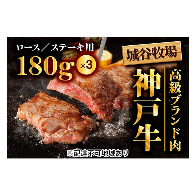 城谷牧場の神戸牛　ロースステーキ用360g（180g×2枚）