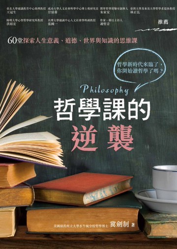 哲學課的逆襲：60堂探索人生意義、道德、世界與知識的思維課【城邦讀書花園】