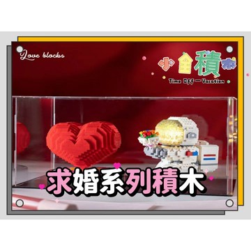 《小全積木》鑽石積木 求婚 愛心 微型積木 造型積木 情人節 模型 玩樂高手 拼裝積木 展示盒
