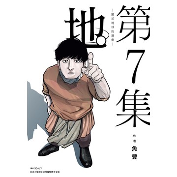 地。-關於地球的運動-(7)(魚豊) 墊腳石購物網