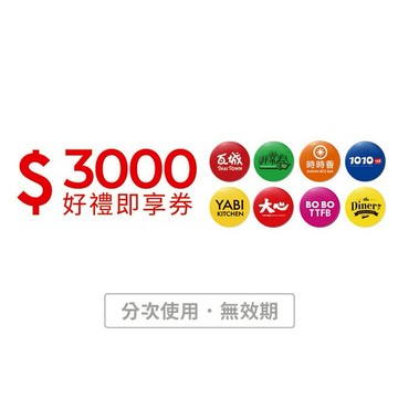 [寵愛禮]【瓦城集團】3000元好禮即享券(分次使用．無效期)