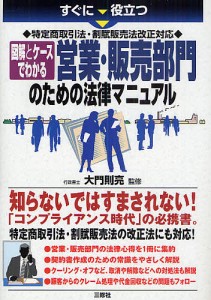 すぐに役立つ特定商取引法・割賦販売法改正対応図解とケースでわかる営業・販売部門のための法律マニュアル