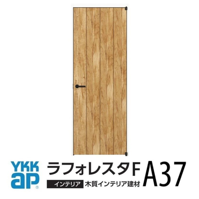 室内ドアYKK ap ラフォレスタF デザインA37 H20（2.033mm）枠見込み156ｍｍ・171ｍｍ・186ｍｍ | LINEショッピング