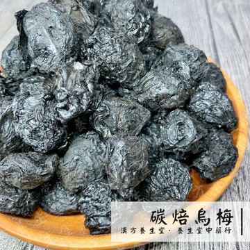 【養生堂】碳焙烏梅 小包裝100g 烏梅 (煮茶使用，非即食蜜餞)