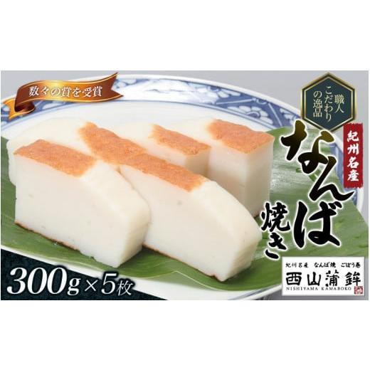 ふるさと納税 和歌山県 北山村 蒲鉾 紀州名産 「なんば焼」 300g×5枚 化粧箱入 かまぼこ カマボコ 練物 ギフト 贈り物 初節句 内祝い お祝い お返し 母の日 …