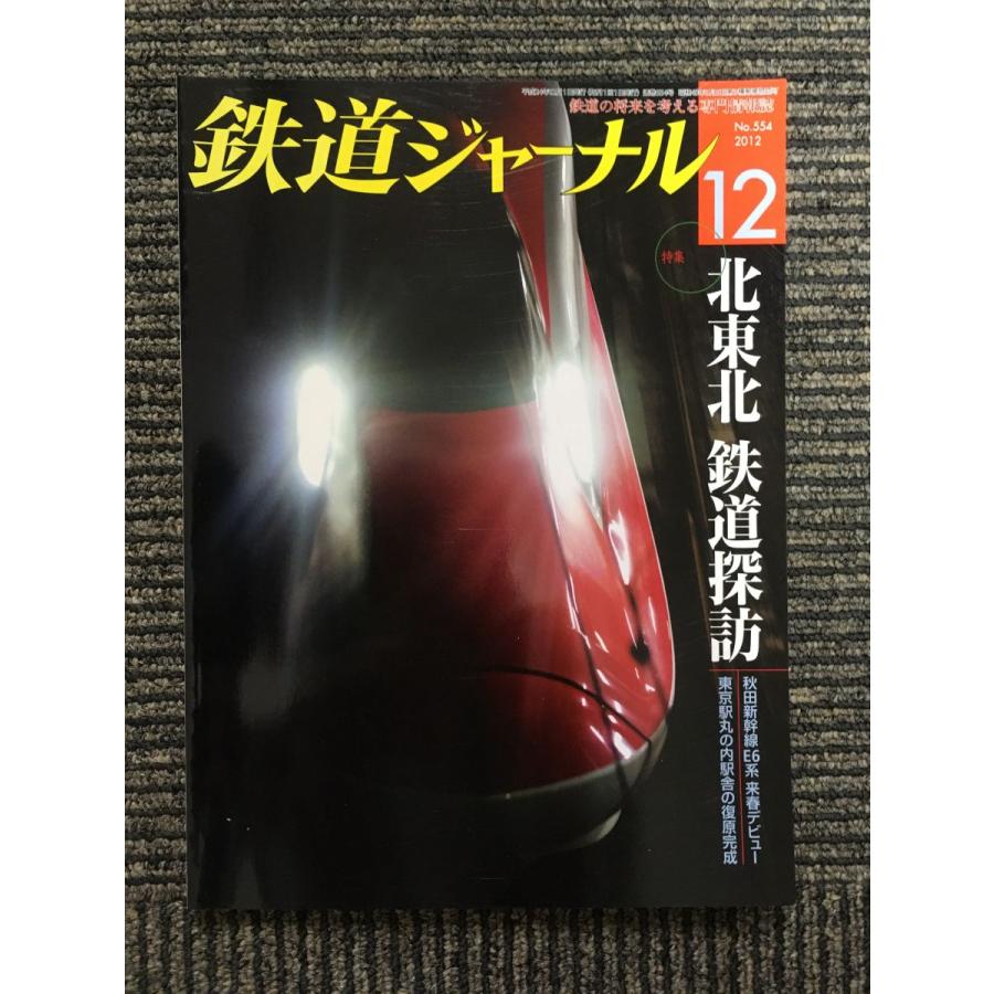 鉄道ジャーナル 2012年12月号   北東北 鉄道探訪