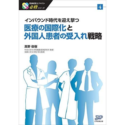 インバウンド時代を迎え撃つ 医療の国際化と外国人患者の受入れ戦略 (医療