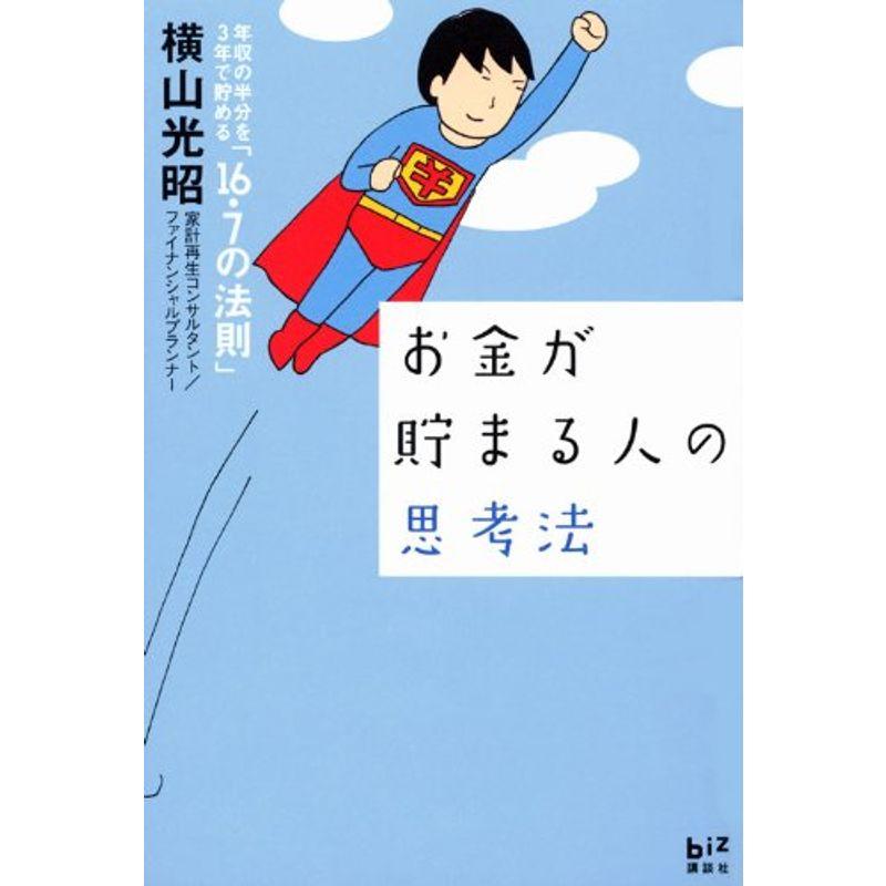 お金が貯まる人の思考法 年収の半分を3年で貯める「16.7の法則」 (講談社BIZ)