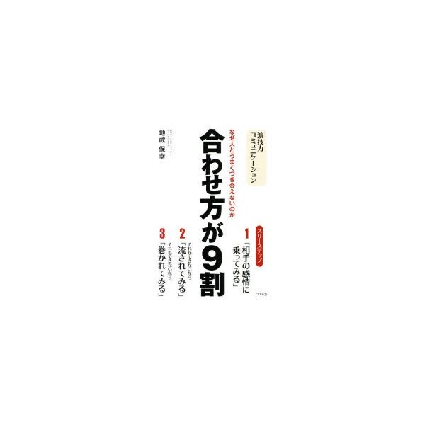 合わせ方が9割 なぜ人とうまくつき合えないのか 演技力コミュニケーション