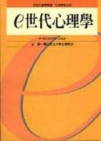 e世代心理學[二手書_普通]