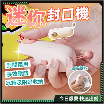 ✨迷你封口機✨磁吸式 封口機 真空封口機 自動封口機 零食封口機 密封機 連續封口機 日本封口機 小型封口機 食物封口機