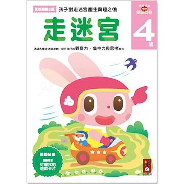《風車出版》圖書 走迷宮4歲-多湖輝的NEW頭腦開發 東喬精品百貨