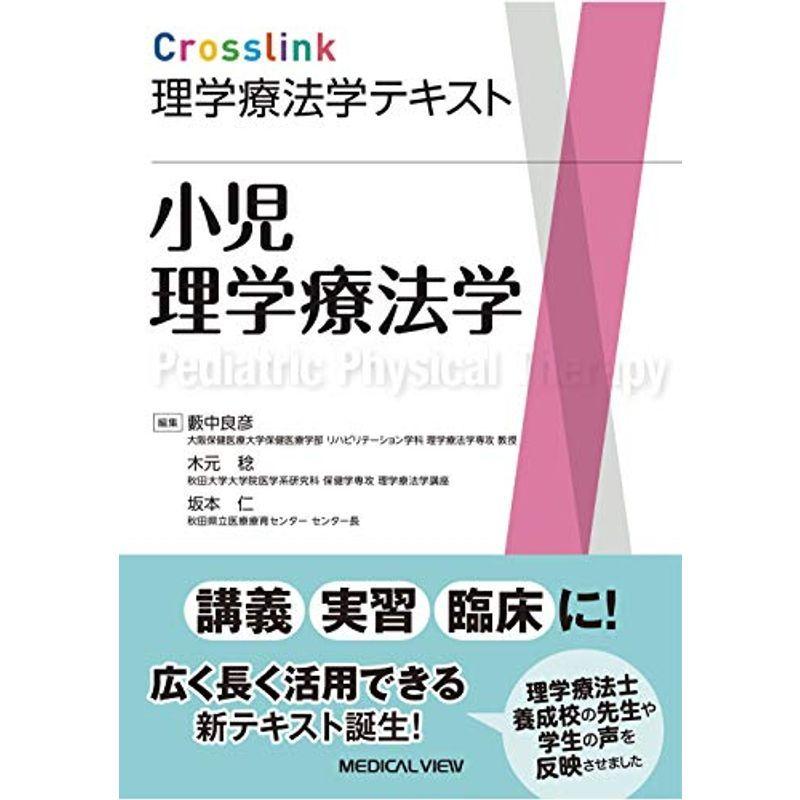 小児理学療法学 (Crosslink 理学療法学テキスト)