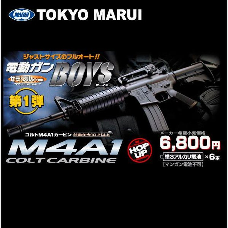 東京マルイ 電動ガン BOYS ボーイズ M4A1カービン 10歳以上 対象 