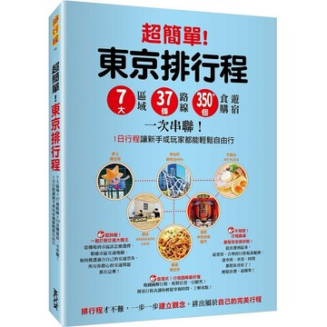 超簡單！東京排行程：７大區域x37條路線x350+食購遊宿一次串聯！１日行程讓新手或玩家都能輕鬆自由行【優質新書】
