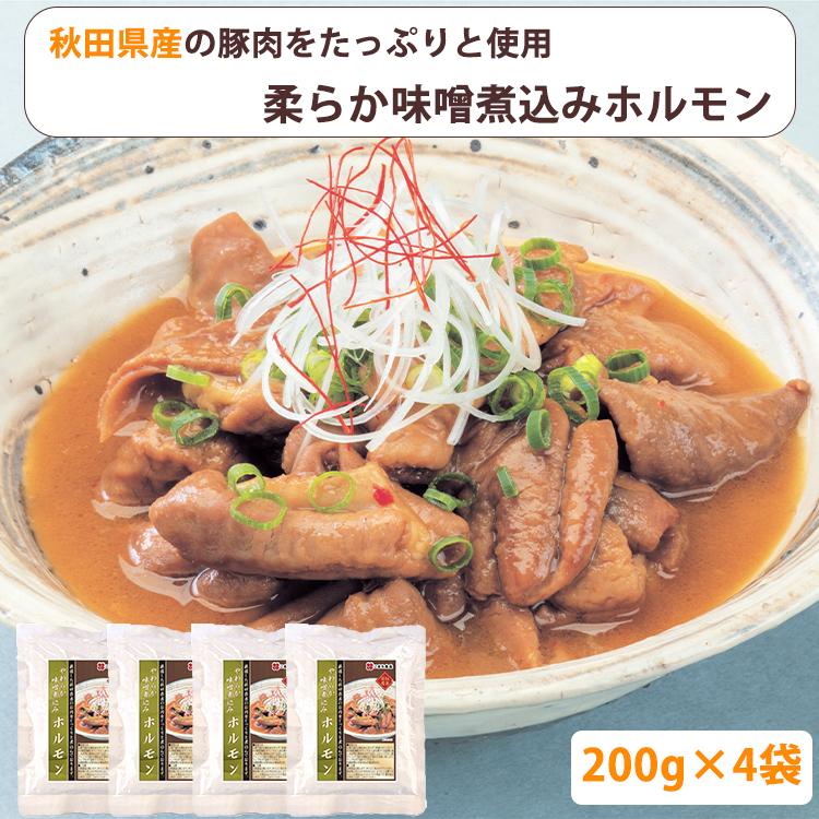 秋田県産 柔らか味噌煮込みホルモン 200g 4袋セット こまち食品 （ポスト投函でのお届け・日時指定不可）