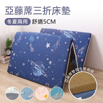 多款任選-絲棉柔亞藤蓆抗菌加厚5cm三折床墊 / 單人3X6尺