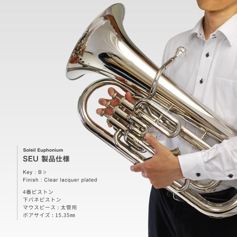 ユーフォニアム ソレイユ soleil ユーフォニアム Soleil （Soleil ユーフォニアム SEU/SV