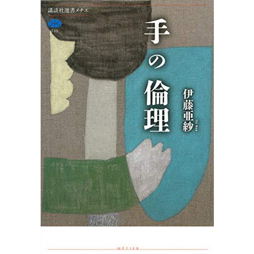 手の倫理 (講談社選書メチエ)