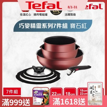 Tefal法國特福 法國製巧變精靈系列不沾鍋7件組-寶石紅(適用電磁爐)