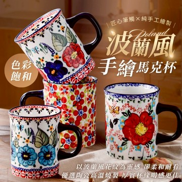 波蘭風 手繪馬克杯 咖啡杯 牛奶杯 果汁杯 水杯 陶瓷杯 可微波爐 可洗碗機 現貨 療癒餐具 語過天晴 蝦皮代開電子發票