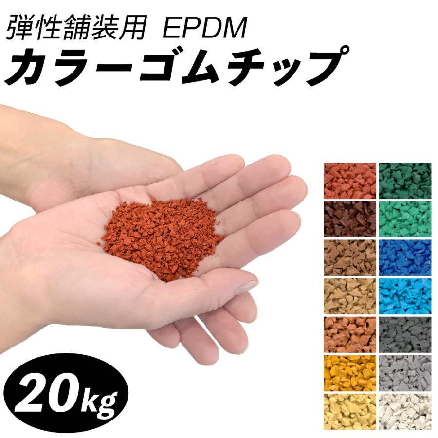 ゴムチップ舗装 ゴムチップdiy カラーゴムチップ (20kg) EPDMカラーゴムチップ 弾性舗装材 ゴムチップマット 舗装材 ヴァージンゴム  LINEショッピング