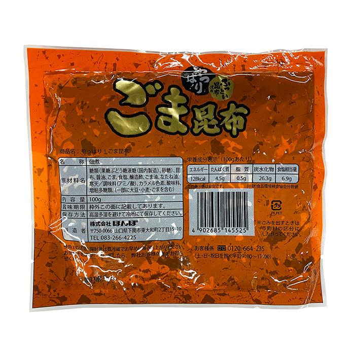 ほんぽ　やっぱり！ごま昆布　100g×20パック