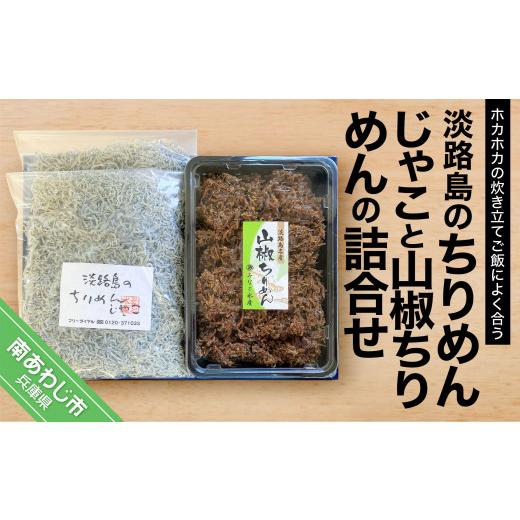 ふるさと納税 兵庫県 南あわじ市 ＜淡路島のちりめんじゃこ＞と＜山椒