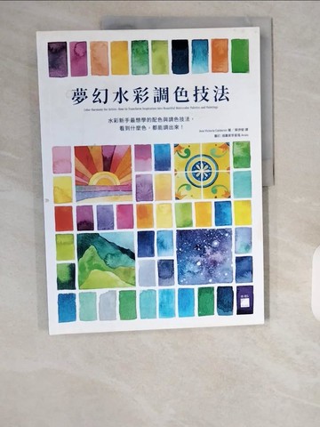 【書寶二手書T1／藝術_ZHT】夢幻水彩調色技法 : 水彩新手最想學的配色與調色技法，看到什麼色，都能調出來！_Ana Victoria Calderon, 蔡伊斐
