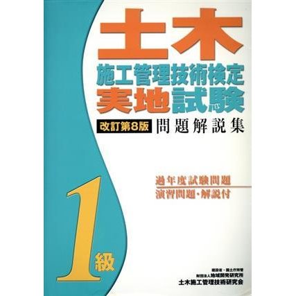 １級土木施工管理技術検定実地試験問題解説集／土木施工管理技術研究会