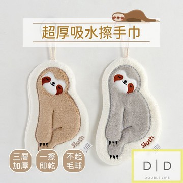 【台灣現貨】樹懶厚實擦手巾 三層吸水 可愛擦手巾 厚實擦手巾 吸水擦手巾 不掉毛擦手巾 可機洗重複使用 擦手巾 乾手毛巾