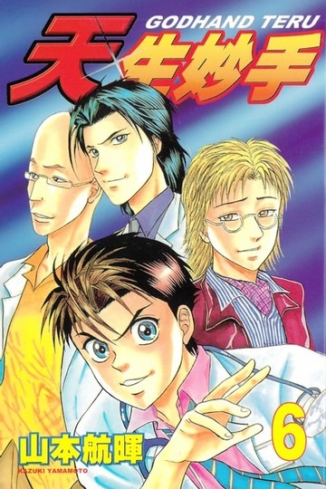 【電子書】天生妙手 (6)