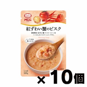 MCC エム・シーシー食品 紅ずわい蟹のビスク 160g×10個　4901012049543*10